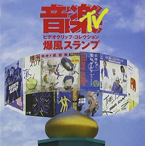 音楽TV~ビデオクリップ・コレクション [DVD]　(shin