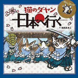 猫のダヤン 日本へ行く (ダヤン・コミック)　(shin