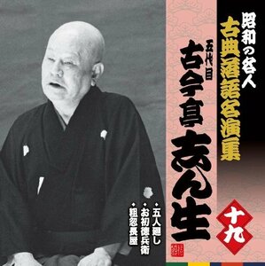 昭和の名人~古典落語名演集 五代目古今亭志ん生 十九　(shin