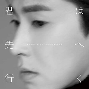 君は先へ行く(CD)(通常盤)　(shin