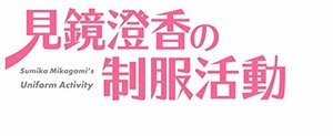 見鏡澄香の制服活動 プレミアムエディション (【特典】タペストリー・CD・ショートストーリー小冊子 同梱) - PS4　(shin