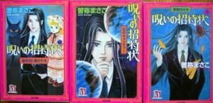 ホラーMシリーズ 呪いの招待状 コミック 全3巻完結セット (ホラーMコミック文庫)　(shin