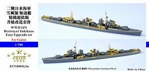 1/700 日本海軍駆逐艦 雪風 イージーアップグレードセット　(shin