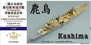 1/700 日本海軍軽巡 鹿島 アップグレードセット　(shin