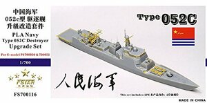 1/700 中国海軍 052C型駆逐艦 アップグレードセット　(shin