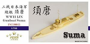 1/700 第二次世界大戦 日本海軍 砲艦須磨 フルキット レジンキット　(shin