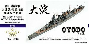1/700 日本海軍軽巡 大淀 1944 アップグレードセット　(shin