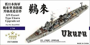 1/700 日本海軍海防艦 鵜来 アップグレードセット　(shin