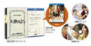 ボクたちの交換日記 (ブルーレイ初回限定版) [Blu-ray]　(shin