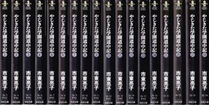 やじきた学園道中記 文庫版 コミック 全18巻完結セット (秋田文庫 )　(shin