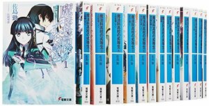 魔法科高校の劣等生 文庫 1-14巻セット (電撃文庫)　(shin