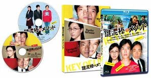 鍵泥棒のメソッド [Blu-ray]　(shin