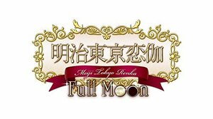 明治東亰恋伽 Full Moon 初回限定紅月ノ鹿鳴館BOX【限定版特典】めいこいステージイベントの先行抽選応募券、オリジナルドラマCD　(shin