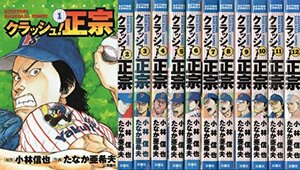 クラッシュ正宗 全12巻完結 (アクションコミックス) [マーケットプレイス コミックセット]　(shin