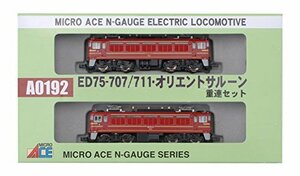 マイクロエース Nゲージ ED75-707/711・オリエントサルーン 重連セット A0192 鉄道模型 電気機関車　(shin