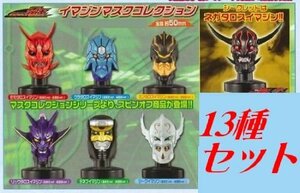 バンダイ 仮面ライダー電王 イマジンマスクコレクション 13種セット　(shin