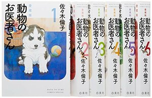 動物のお医者さん 愛蔵版 コミック 1-6巻セット (花とゆめコミックス)　(shin