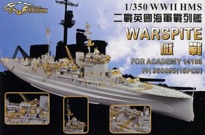 1/350 英海軍戦艦 ウォースパイト用ディティールセット　(shin