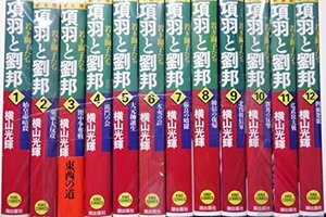 項羽と劉邦 若き獅子たち 新装版 コミック 1-12巻セット (希望コミックス)　(shin