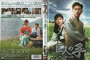 巨人の手 ～心医への遙かなる道～ [DVD]　(shin