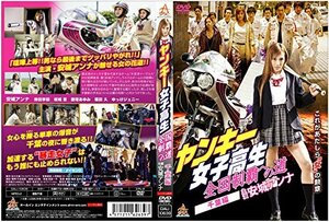 ヤンキー女子高生 全国制覇への道　千葉編 [DVD]　(shin