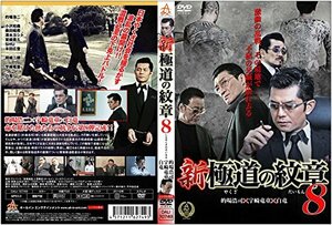 新・極道の紋章8 [DVD]　(shin