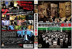 裏社会の男たち 第三章 [DVD]　(shin