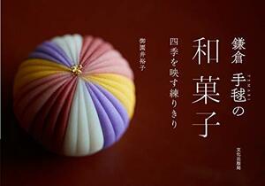 鎌倉 手毬の和菓子 四季を映す練りきり　(shin