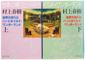 世界の終りとハードボイルド・ワンダーランド 全2巻 完結セット (新潮文庫)　(shin