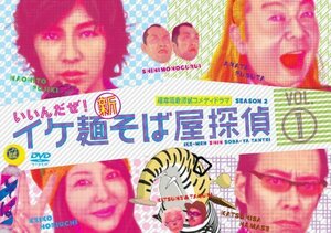 イケ麺新そば屋探偵~いいんだぜ!~ Vol.1 [DVD]　(shin