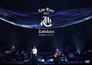 KOBUKURO LIVE TOUR 2017 “心” at 広島グリーンアリーナ(通常盤DVD)　(shin