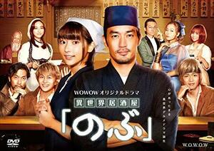 WOWOWオリジナルドラマ『異世界居酒屋「のぶ」』DVD-BOX　(shin