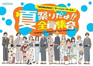 「WORKING!!」「サーバント×サービス」夏祭りだよ!!全員集合(Blu-ray Disc)　(shin