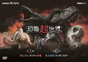 NHKスペシャル 恐竜超世界 BOX [DVD]　(shin
