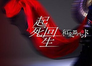 起死回生(Blu-ray Disc+CD)(スマプラ対応)(初回生産限定盤)　(shin