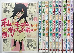 私がモテないのはどう考えてもお前らが悪い! コミック 1-11巻セット (ガンガンコミックスONLINE)　(shin