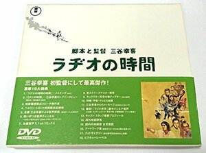 ラヂオの時間 [DVD]　(shin