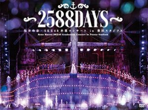 松井玲奈・SKE48卒業コンサートin豊田スタジアム~2588DAYS~ [DVD]　(shin