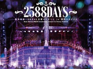 松井玲奈・SKE48卒業コンサートin豊田スタジアム~2588DAYS~ [Blu-ray]　(shin