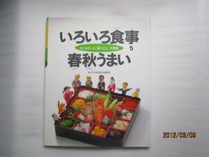 いろいろ食事 春秋うまい (かこさとしの食べごと大発見)　(shin