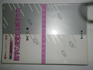 数学の視覚的な解きかた 発見的教授法による数学シリーズ 講義(4)　(shin