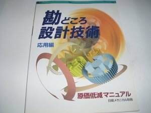 勘どころ設計技術 応用編　(shin