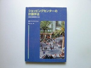 ショッピングセンターの計画手法　(shin