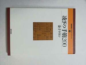 凌ぎの手筋200 (最強将棋レクチャーブックス)　(shin