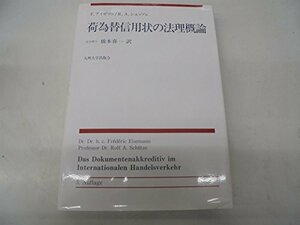 荷為替信用状の法理概論　(shin