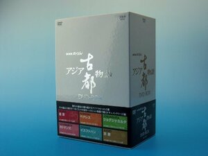 NHKスペシャル アジア古都物語 DVD BOX　(shin