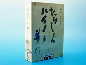 たけしくんハイ ! DVD-BOX 完全版　(shin
