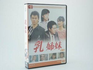 大映テレビ ドラマシリーズ　乳姉妹　DVD-BOX 後編　(shin