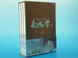 宮廷女官 チャングムの誓い DVD-BOX VI　(shin