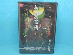 新・影の軍団 第三章~地雷火~ [DVD]　(shin